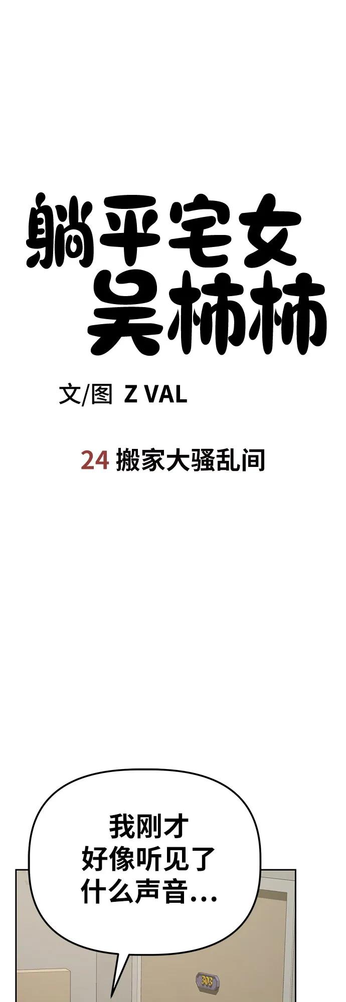 《躺平宅女吴柿柿》[第24话] 搬家大骚乱 第9页