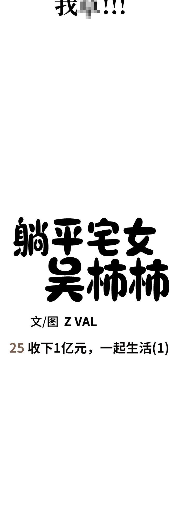 《躺平宅女吴柿柿》[第25话] 收下1亿元，一起生活（1） 第10页