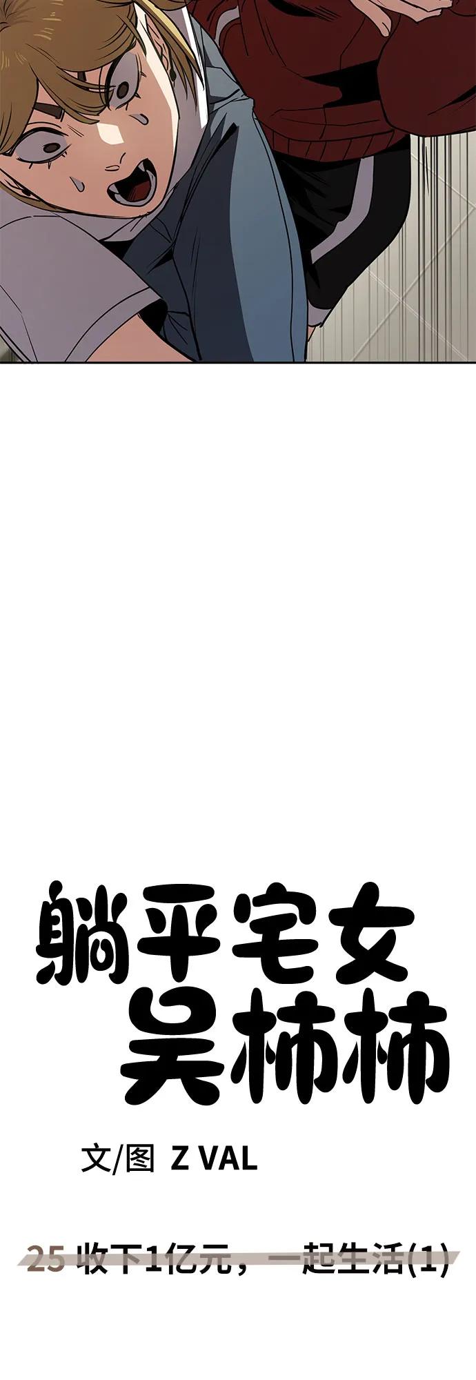 《躺平宅女吴柿柿》[第25话] 收下1亿元，一起生活（1） 第40页