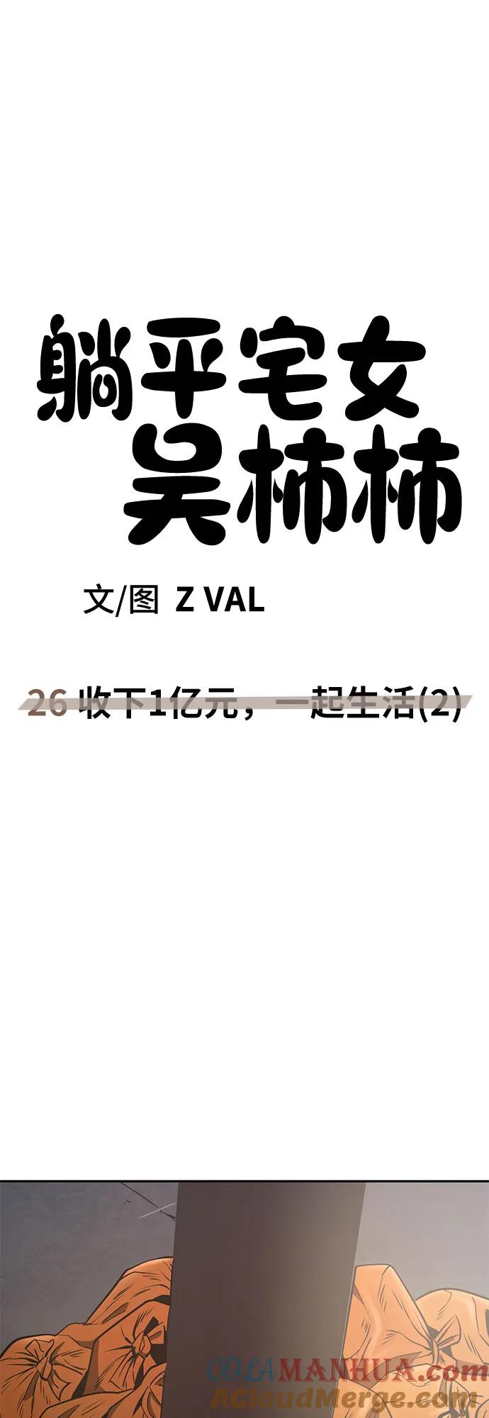 《躺平宅女吴柿柿》[第26话] 收下1亿元，一起生活（2） 第41页