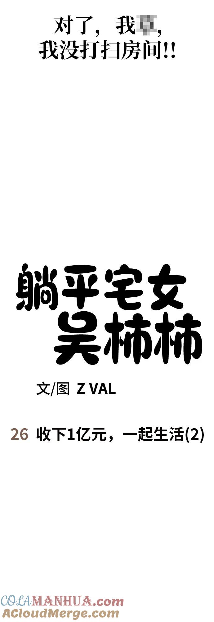 《躺平宅女吴柿柿》[第26话] 收下1亿元，一起生活（2） 第9页
