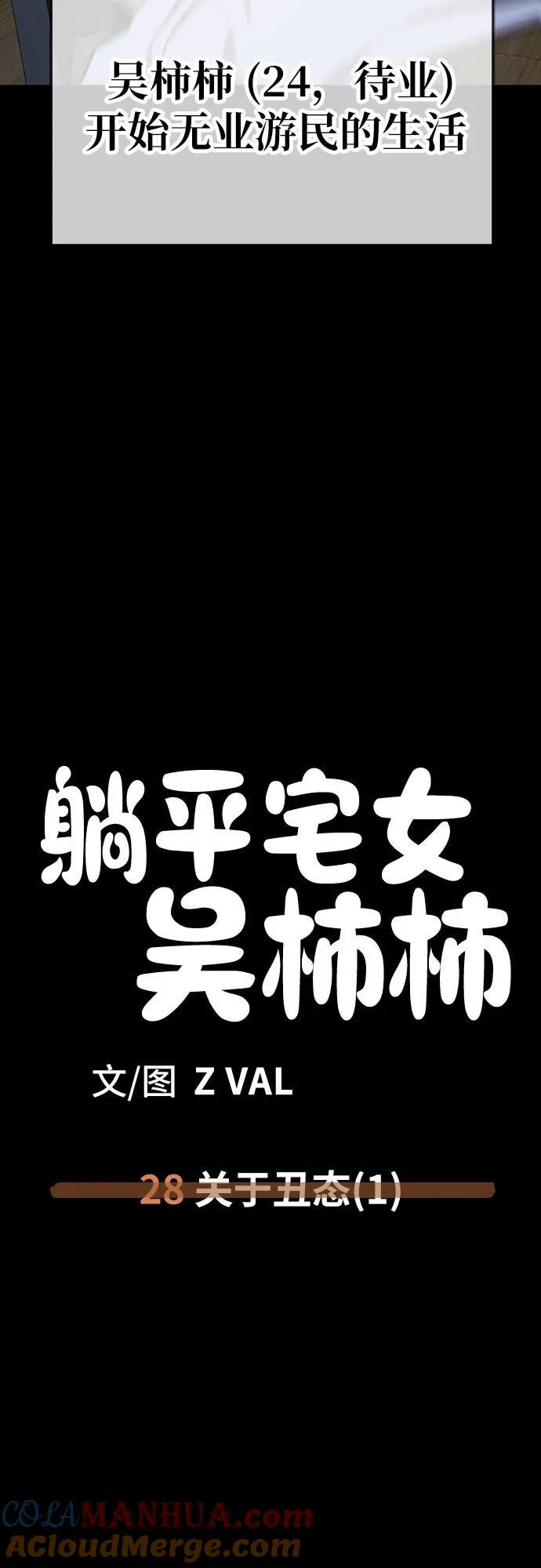 《躺平宅女吴柿柿》[第28话] 关于丑态（1） 第41页