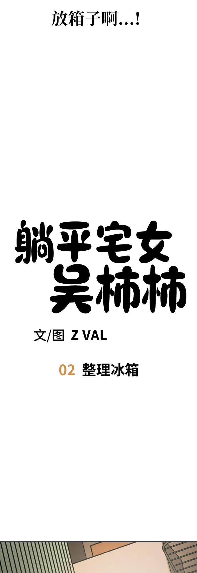 《躺平宅女吴柿柿》[第2话] 整理冰箱 第21页