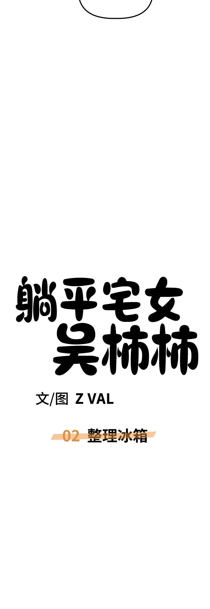 《躺平宅女吴柿柿》[第2话] 整理冰箱 第51页