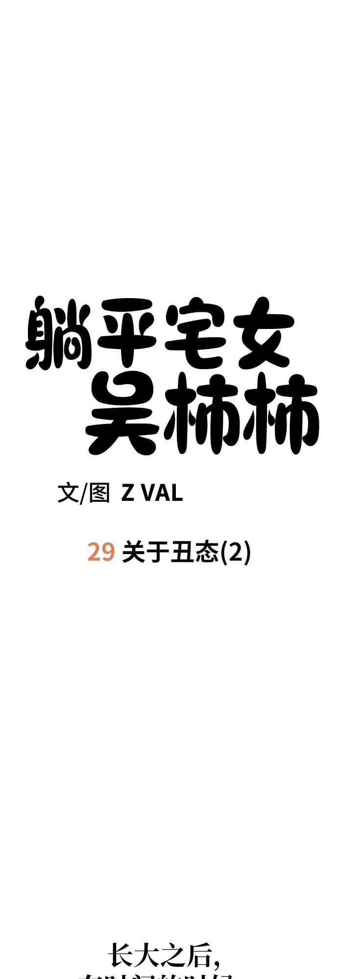 《躺平宅女吴柿柿》[第29话] 关于丑态（2） 第9页