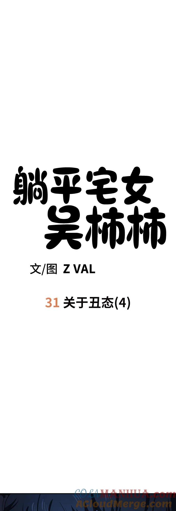 《躺平宅女吴柿柿》[第31话] 关于丑态（4） 第11页