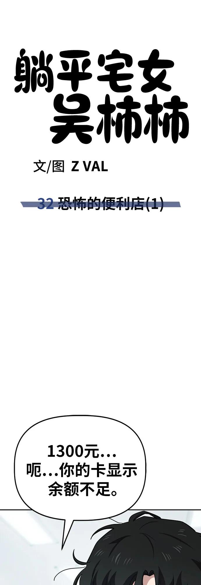 《躺平宅女吴柿柿》[第32话] 恐怖的便利店（1） 第45页