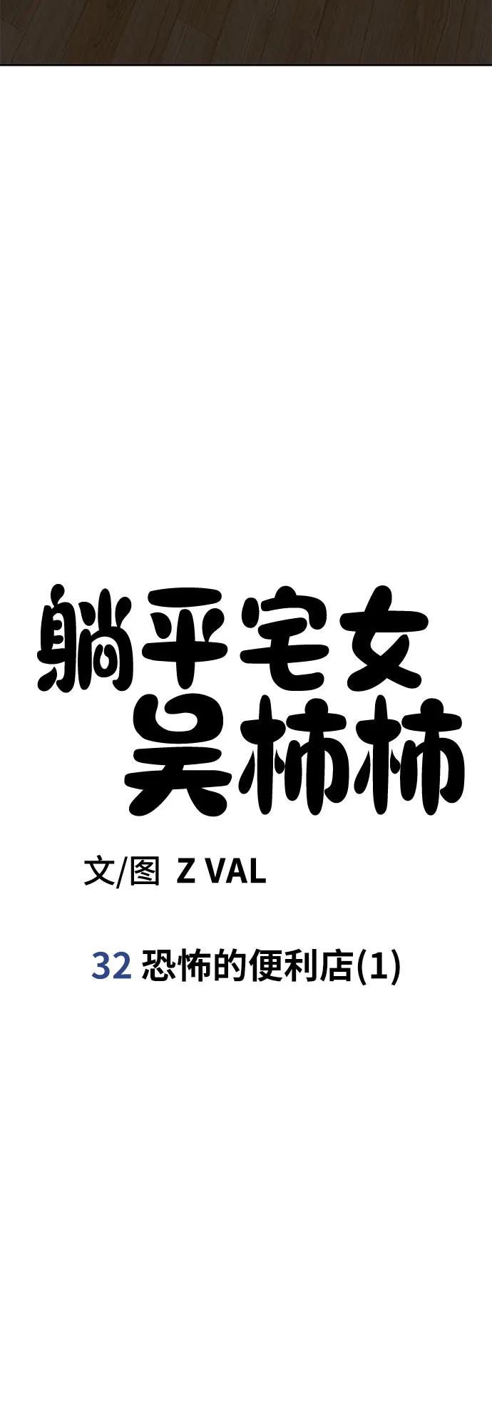 《躺平宅女吴柿柿》[第32话] 恐怖的便利店（1） 第8页