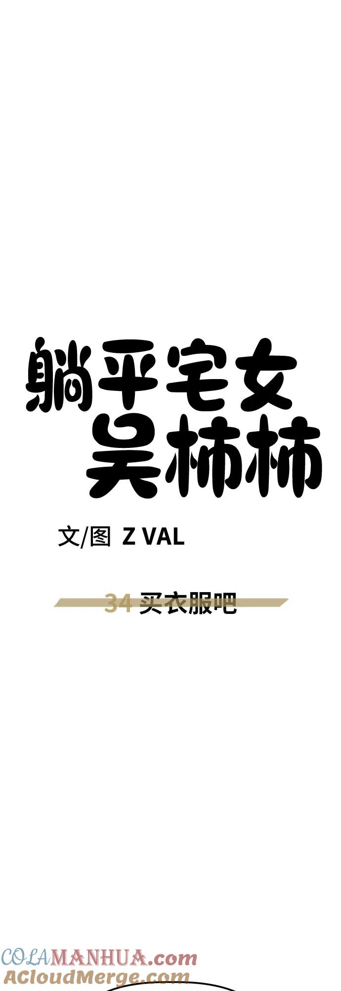 《躺平宅女吴柿柿》[第34话] 买衣服吧 第27页