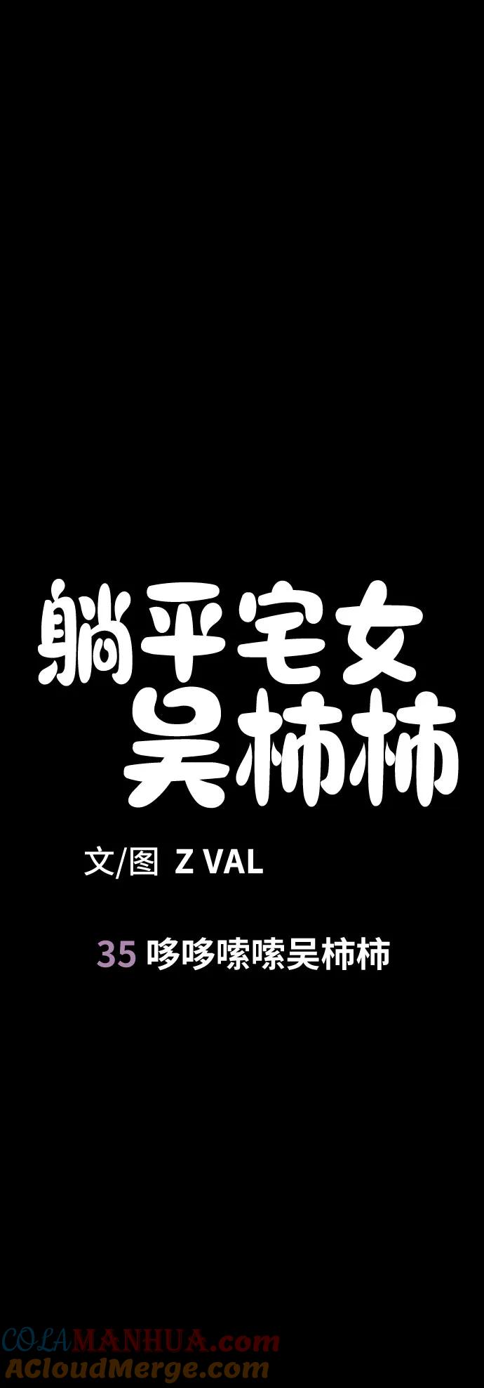 《躺平宅女吴柿柿》[第35话] 哆哆嗦嗦吴柿柿 第7页