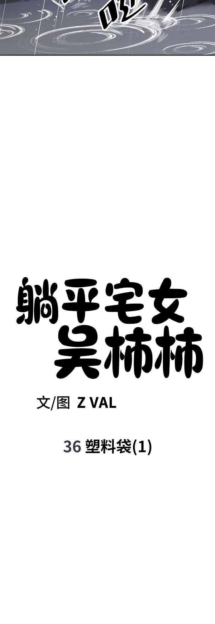 《躺平宅女吴柿柿》[第36话] 塑料袋（1） 第14页