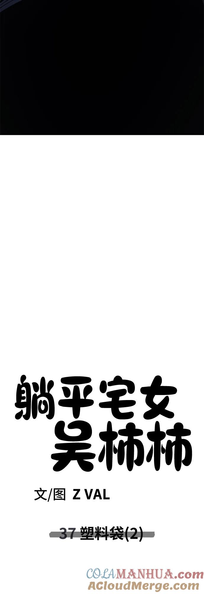 《躺平宅女吴柿柿》[第37话] 塑料袋（2） 第41页