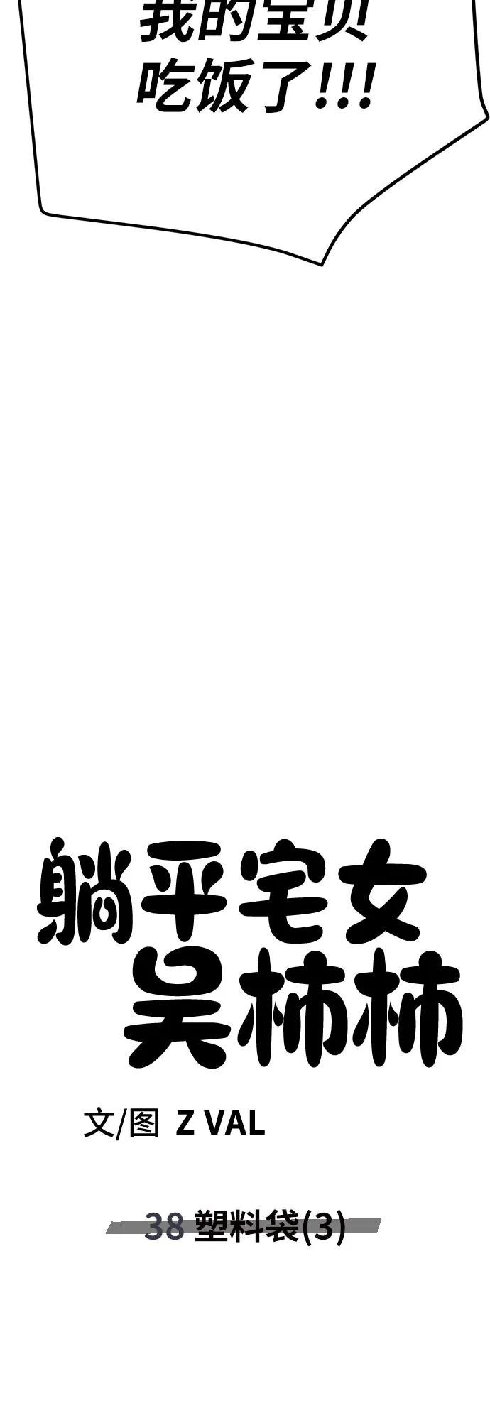 《躺平宅女吴柿柿》[第38话] 塑料袋（3） 第48页