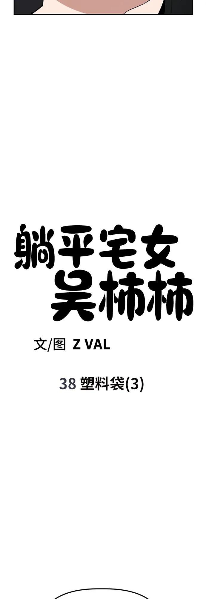 《躺平宅女吴柿柿》[第38话] 塑料袋（3） 第20页