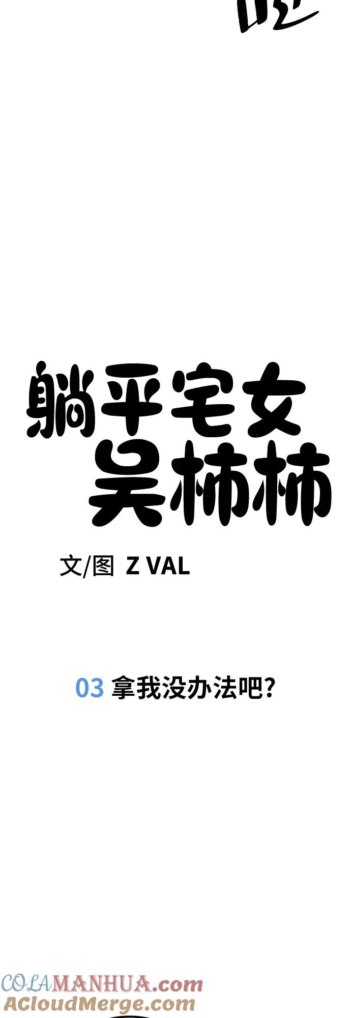 《躺平宅女吴柿柿》[第3话] 拿我没办法吧_ 第13页