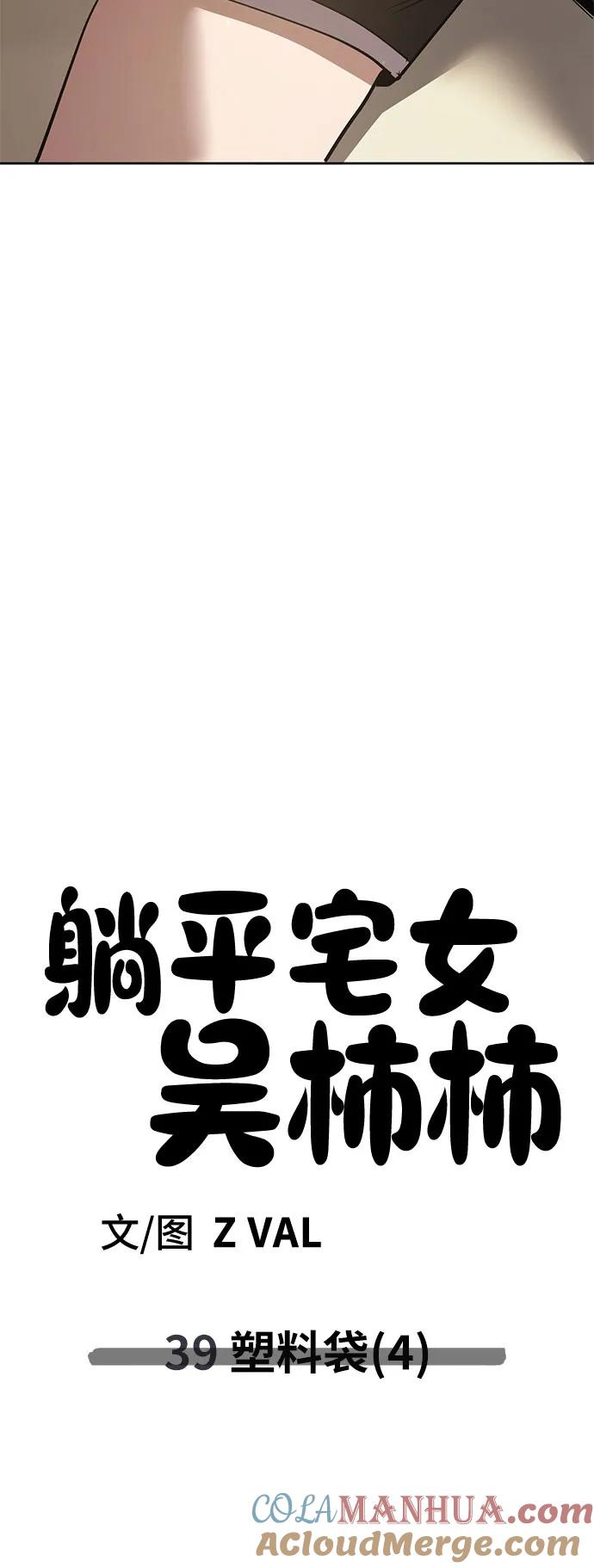 《躺平宅女吴柿柿》[第39话] 塑料袋（4） 第52页