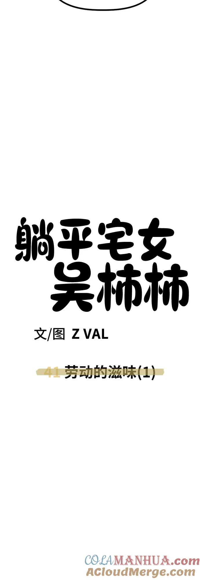 《躺平宅女吴柿柿》[第41话] 劳动的滋味（1） 第41页
