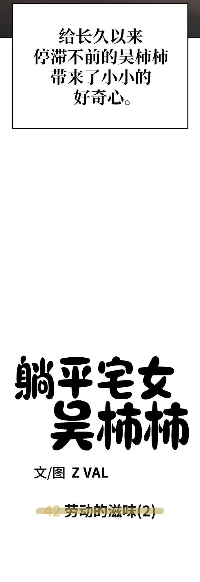 《躺平宅女吴柿柿》[第42话] 劳动的滋味（2） 第38页
