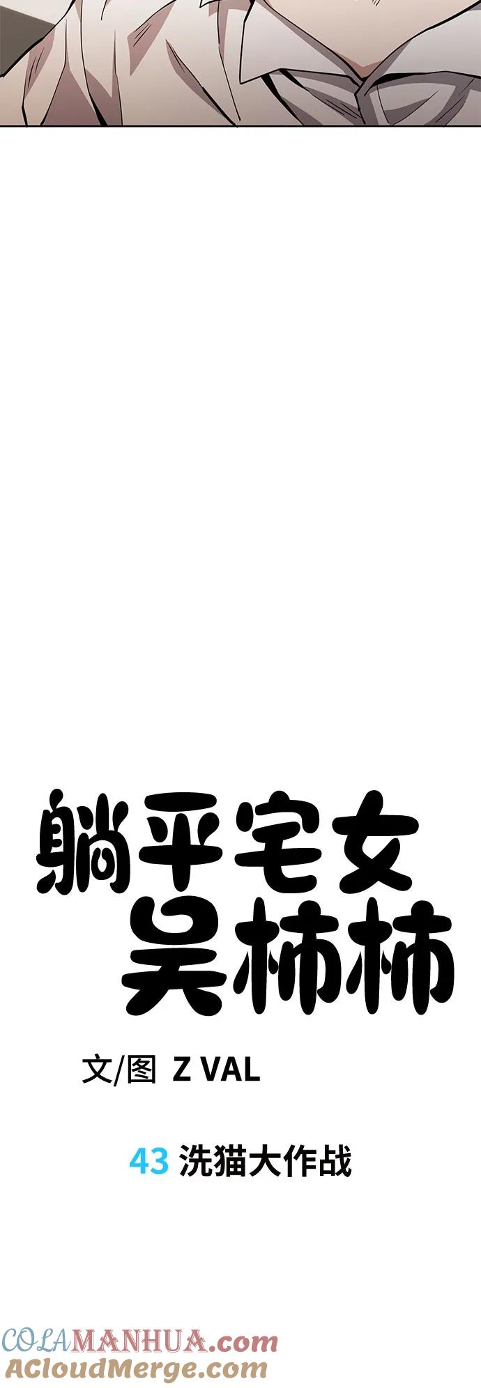 《躺平宅女吴柿柿》[第43话] 洗猫大作战 第11页