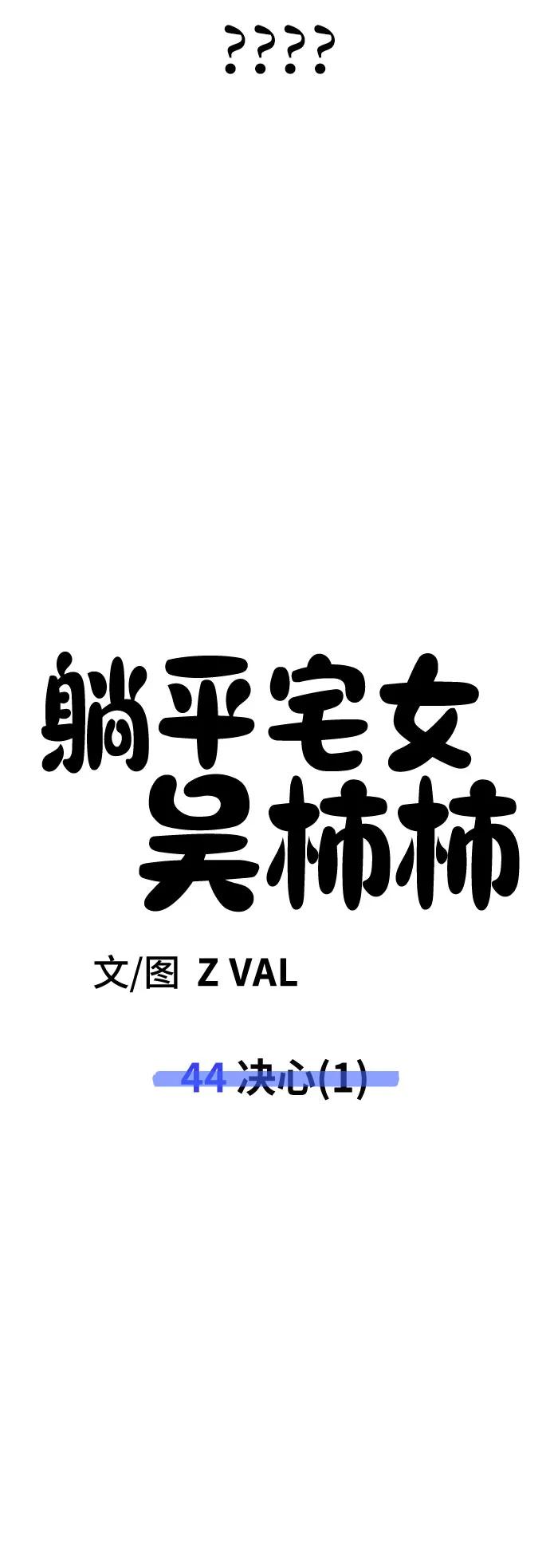 《躺平宅女吴柿柿》[第44话] 决心（1） 第46页