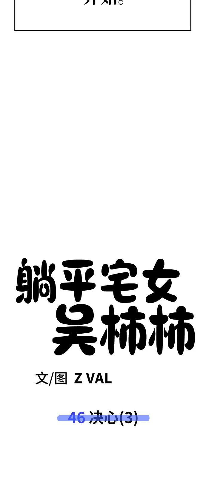 《躺平宅女吴柿柿》[第46话] 决心（3） 第53页