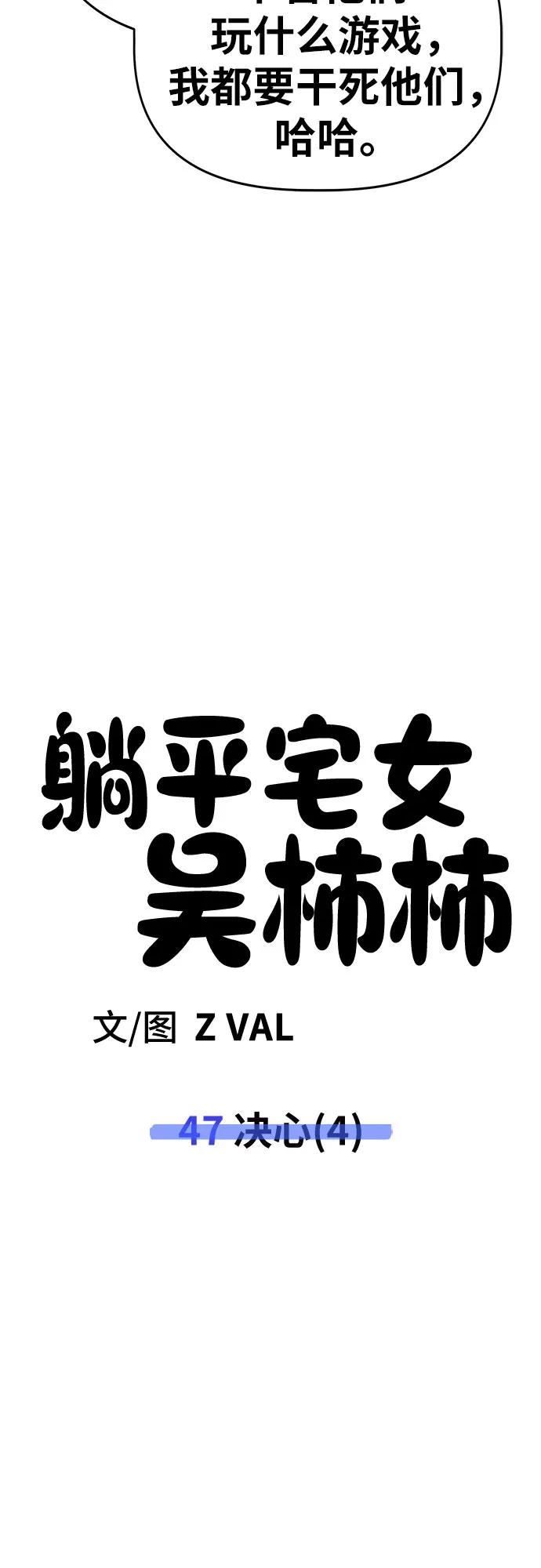 《躺平宅女吴柿柿》[第47话] 决心（4） 第44页