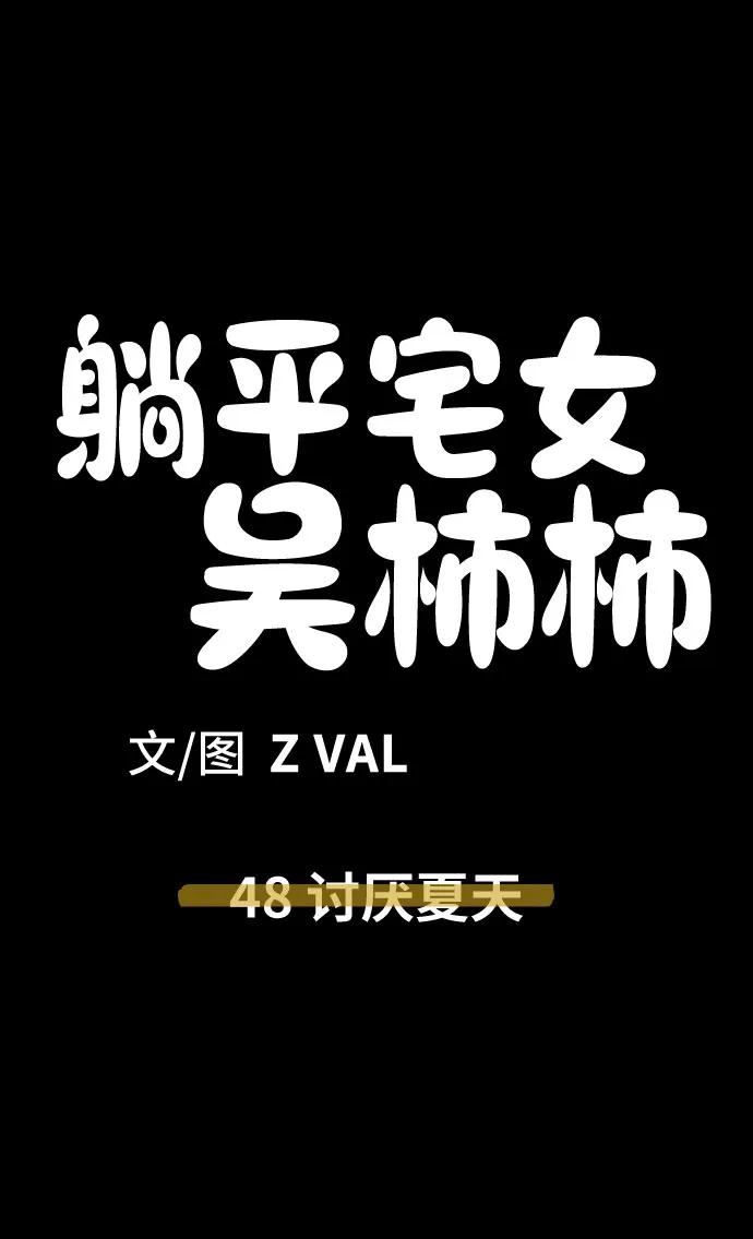 《躺平宅女吴柿柿》[第48话] 讨厌夏天 第54页