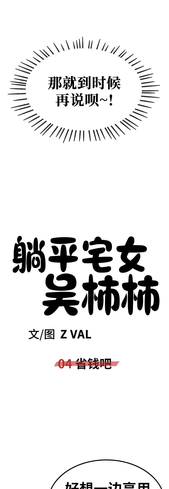 《躺平宅女吴柿柿》[第4话] 省钱吧 第56页