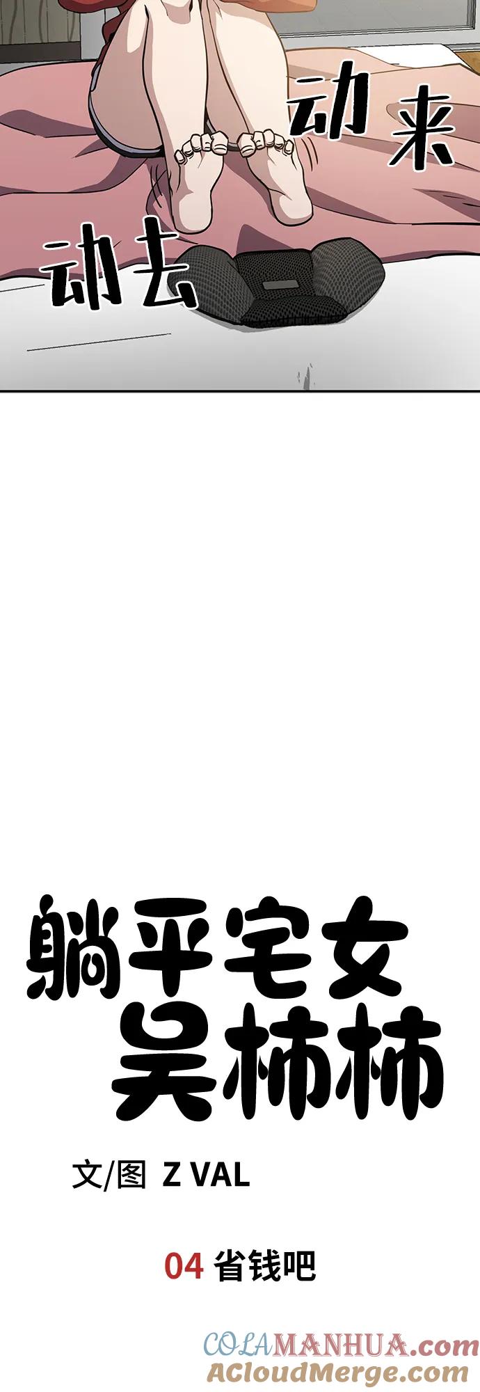 《躺平宅女吴柿柿》[第4话] 省钱吧 第22页