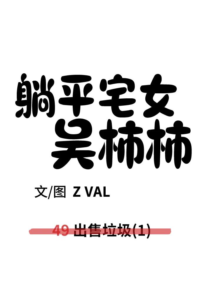 《躺平宅女吴柿柿》[第49话] 出售垃圾（1） 第50页