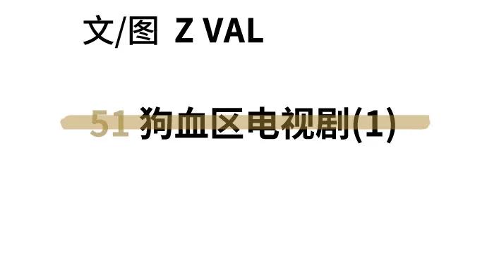 《躺平宅女吴柿柿》[第51话] 狗血区电视剧（1） 第48页