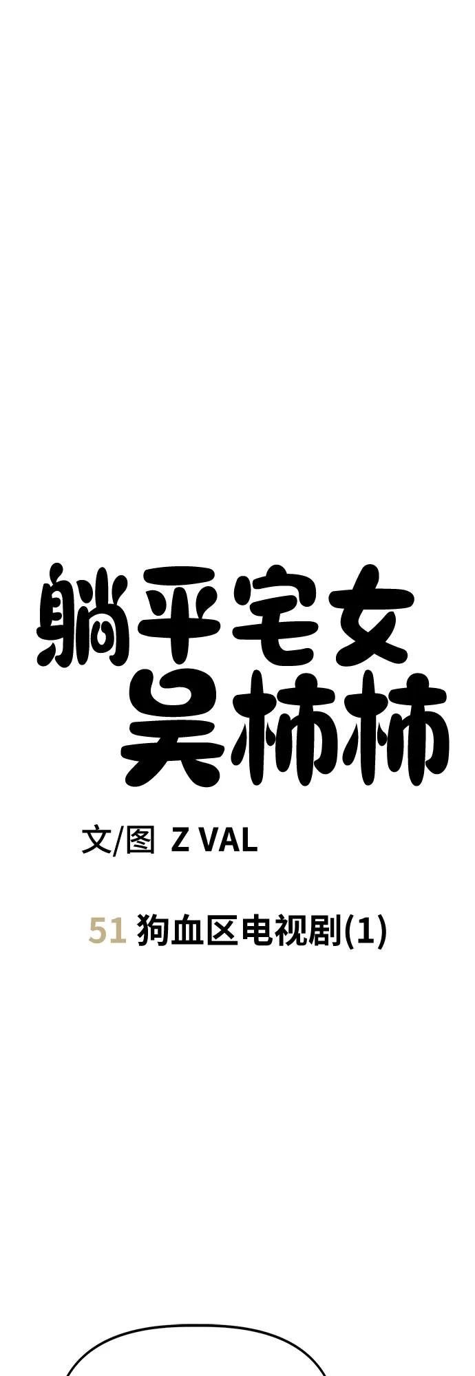 《躺平宅女吴柿柿》[第51话] 狗血区电视剧（1） 第12页