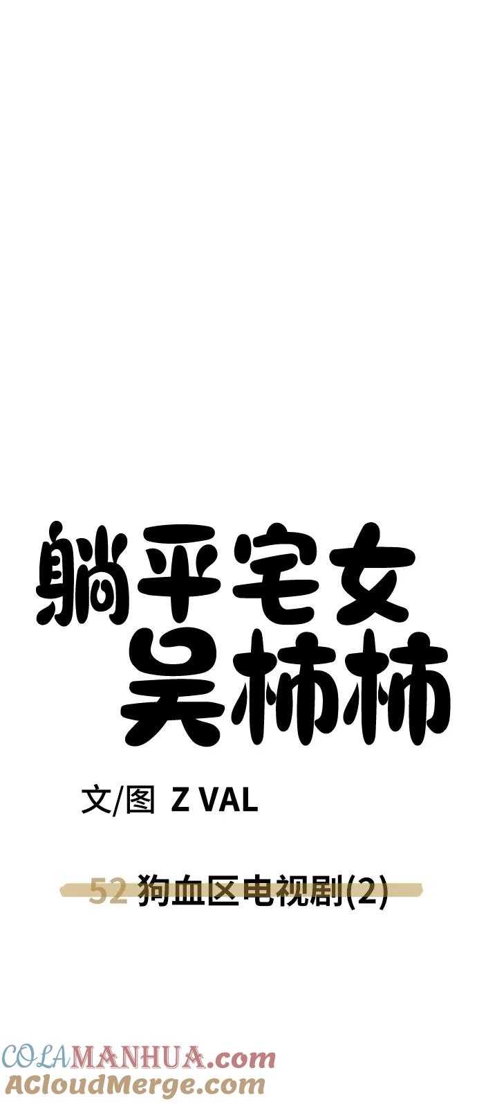 《躺平宅女吴柿柿》[第52话] 狗血区电视剧（2） 第49页