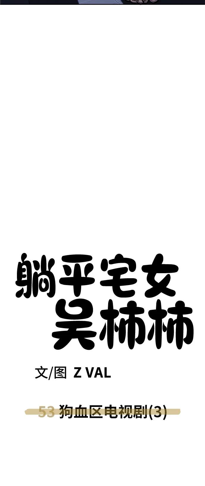 《躺平宅女吴柿柿》[第53话] 狗血区电视剧（3） 第48页