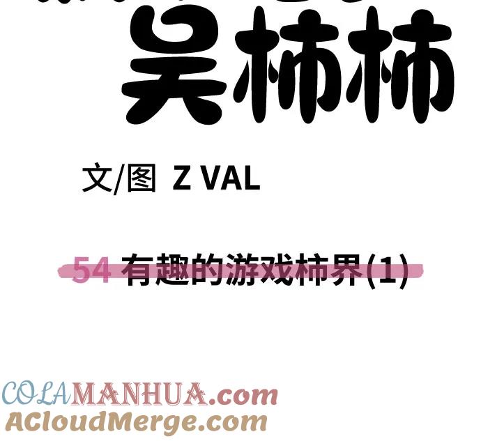 《躺平宅女吴柿柿》[第54话] 有趣的游戏柿界 第67页