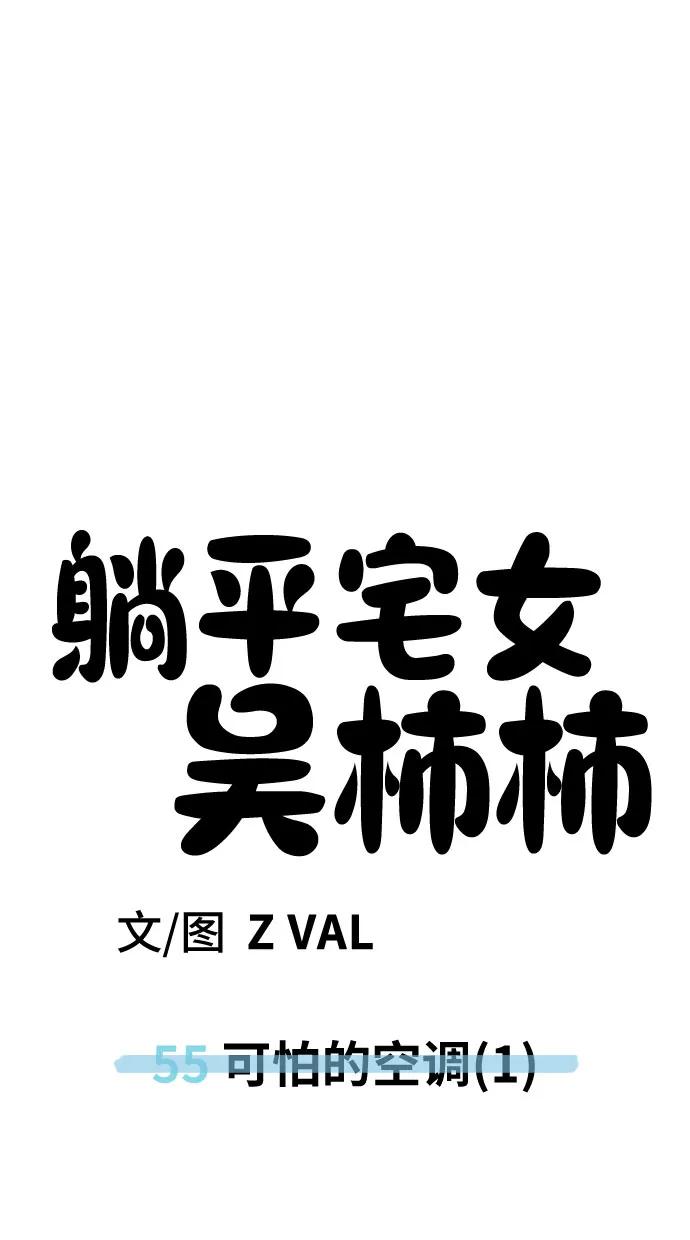 《躺平宅女吴柿柿》[第55话] 可怕的空调（1） 第59页