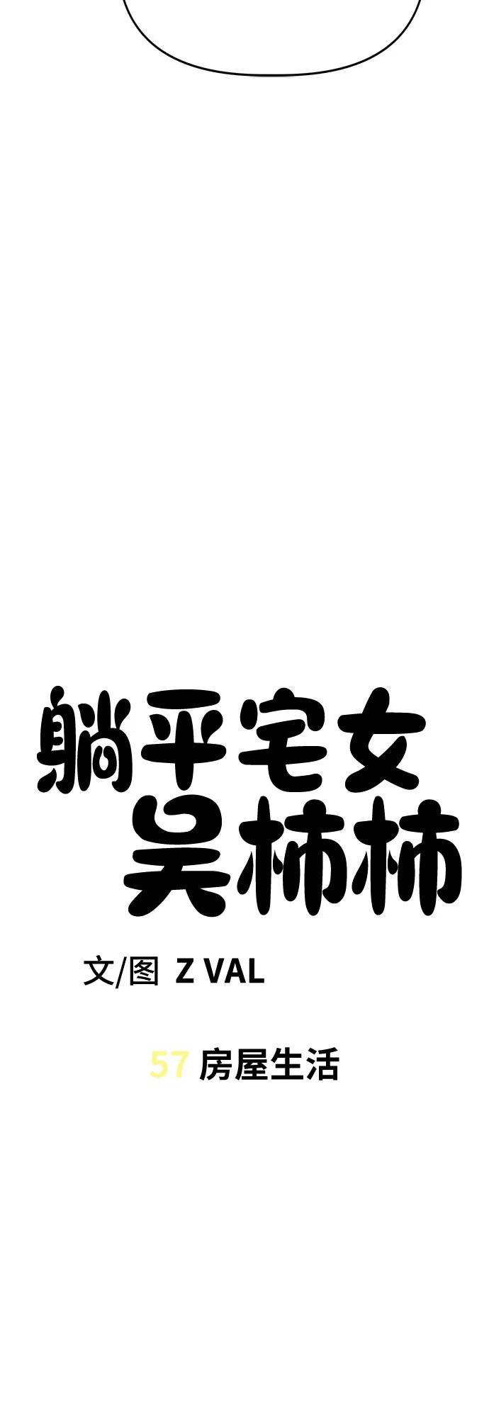 《躺平宅女吴柿柿》[第57话] 房屋生活 第20页