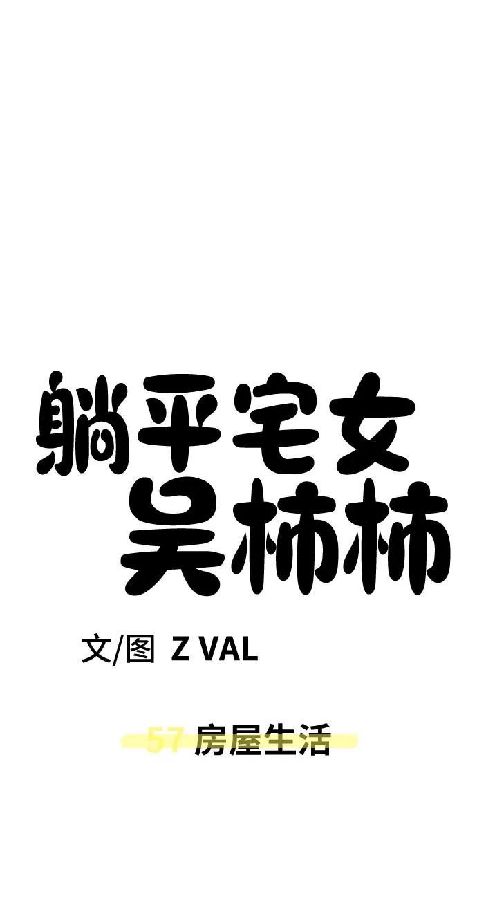 《躺平宅女吴柿柿》[第57话] 房屋生活 第63页