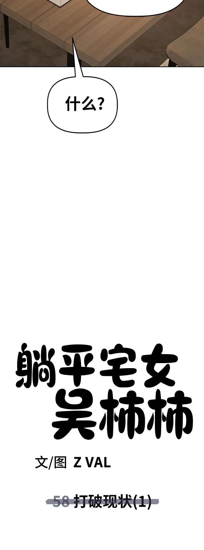 《躺平宅女吴柿柿》[第58话] 打破现状（1） 第66页