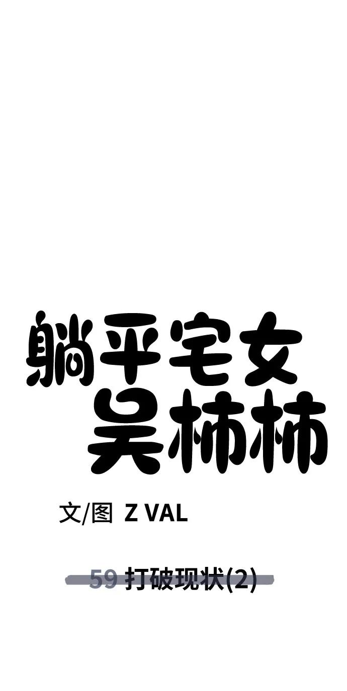 《躺平宅女吴柿柿》[第59话] 打破现状（2） 第56页
