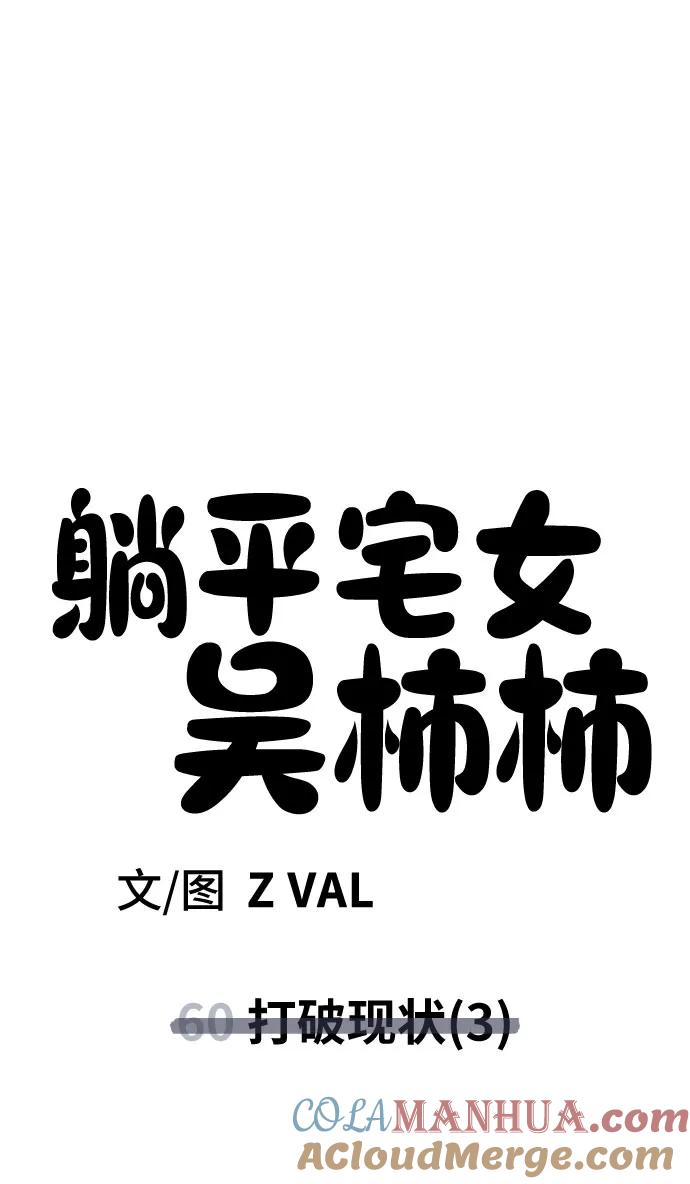 《躺平宅女吴柿柿》[第60话] 打破现状（3） 第61页