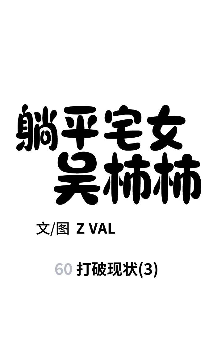 《躺平宅女吴柿柿》[第60话] 打破现状（3） 第8页