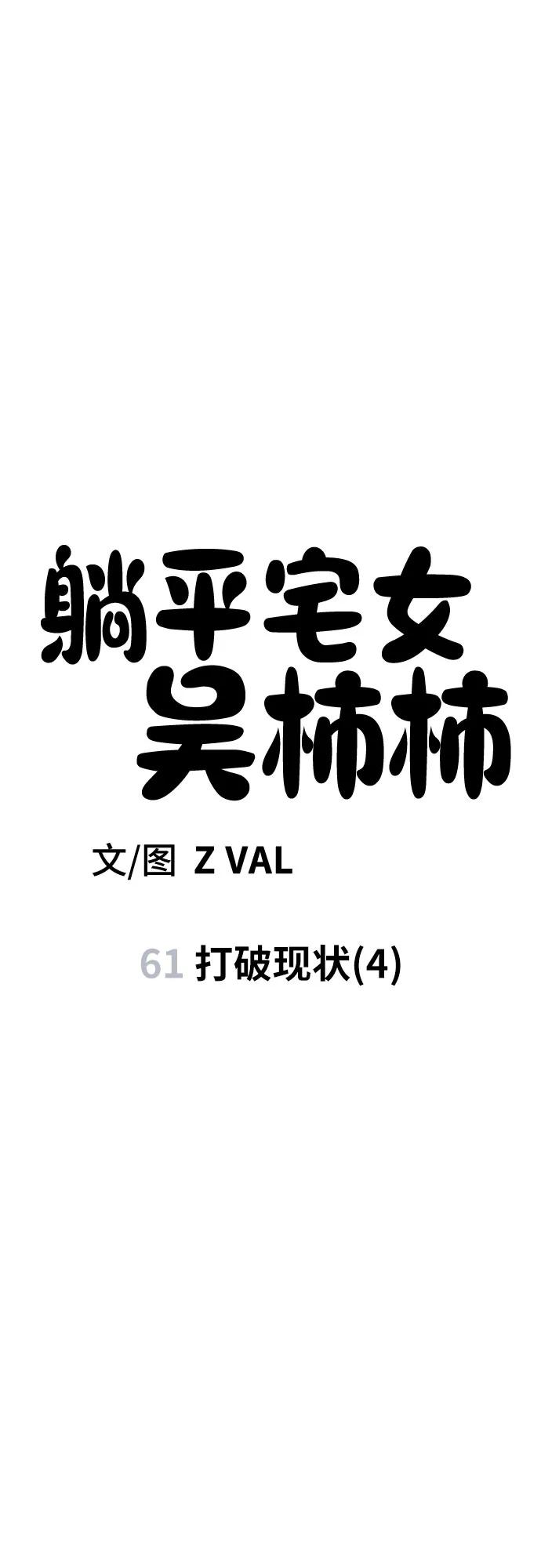 《躺平宅女吴柿柿》[第61话] 打破现状（4） 第15页