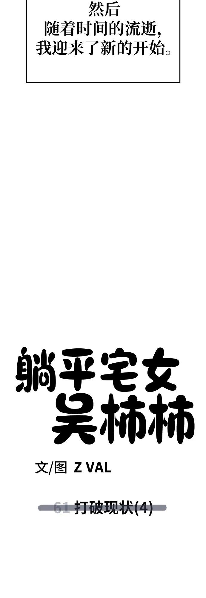 《躺平宅女吴柿柿》[第61话] 打破现状（4） 第57页