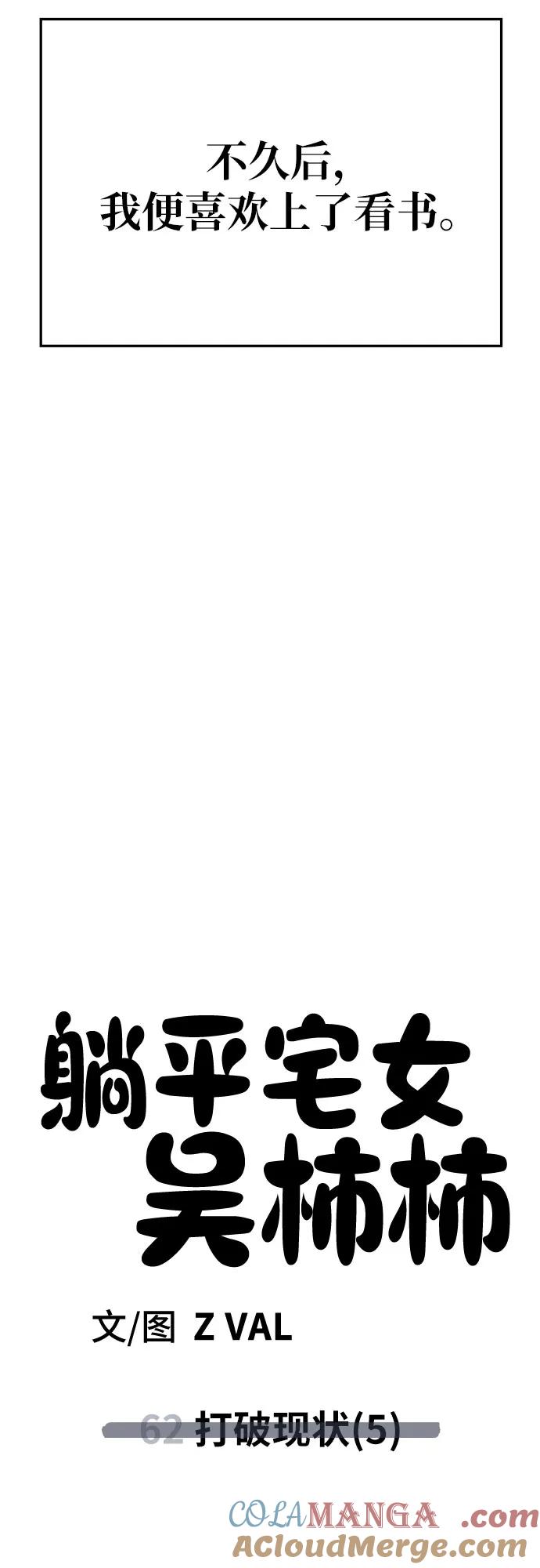 《躺平宅女吴柿柿》[第62话] 打破现状（5） 第46页