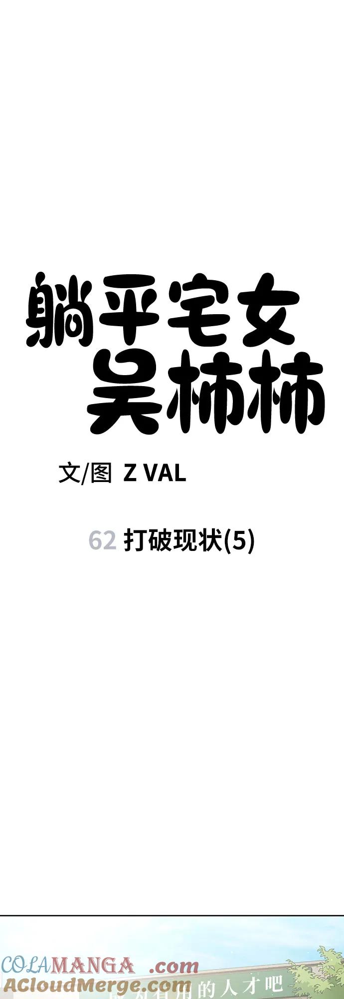 《躺平宅女吴柿柿》[第62话] 打破现状（5） 第7页