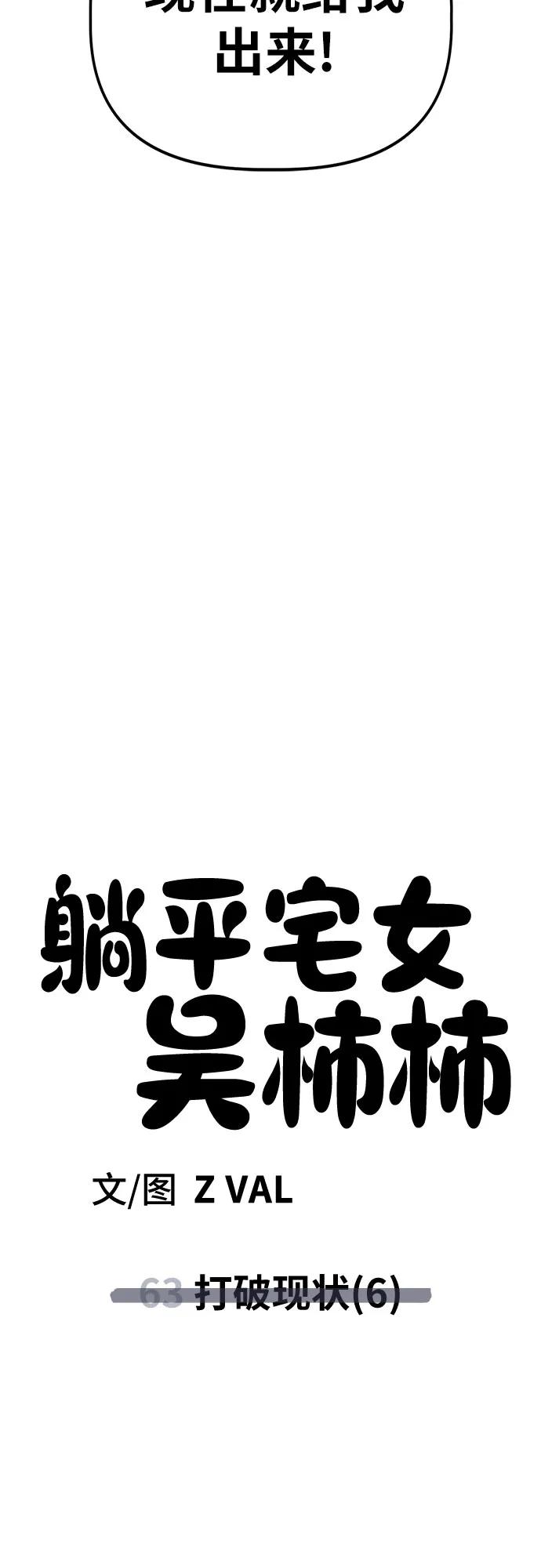 《躺平宅女吴柿柿》[第63话] 打破现状（6） 第81页