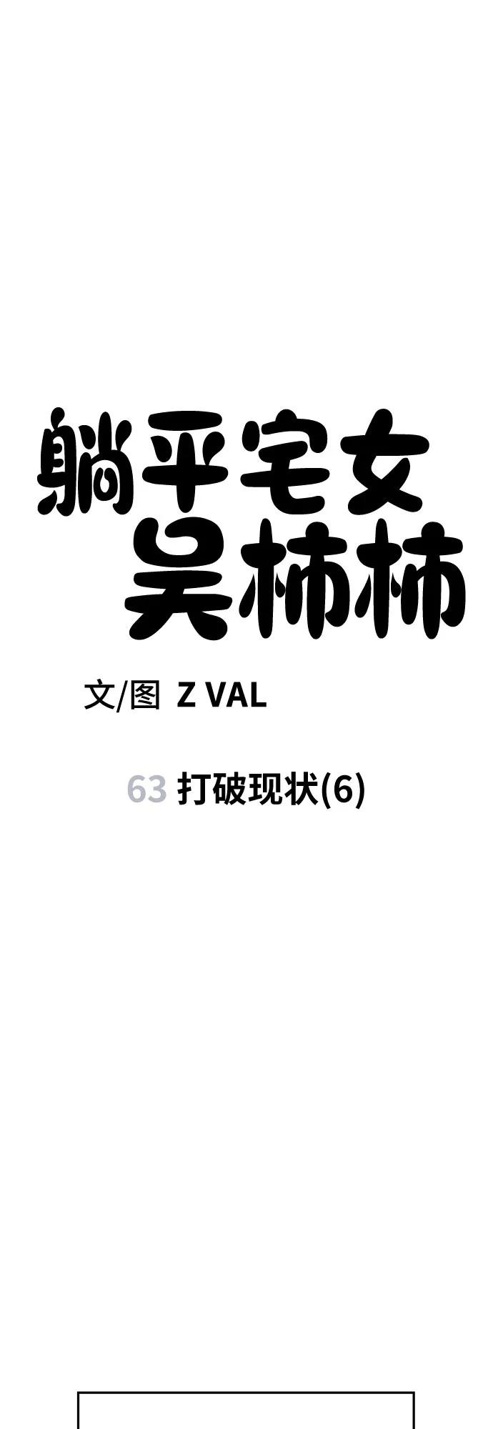 《躺平宅女吴柿柿》[第63话] 打破现状（6） 第54页