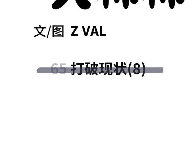 《躺平宅女吴柿柿》[第65话] 打破现状（8） 第56页