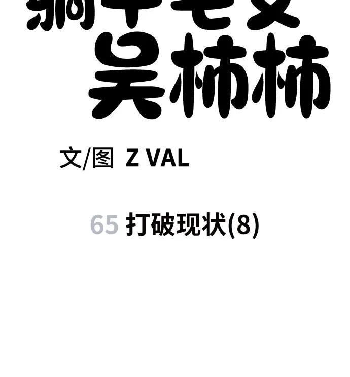 《躺平宅女吴柿柿》[第65话] 打破现状（8） 第5页